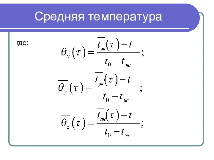 Средняя температура где: