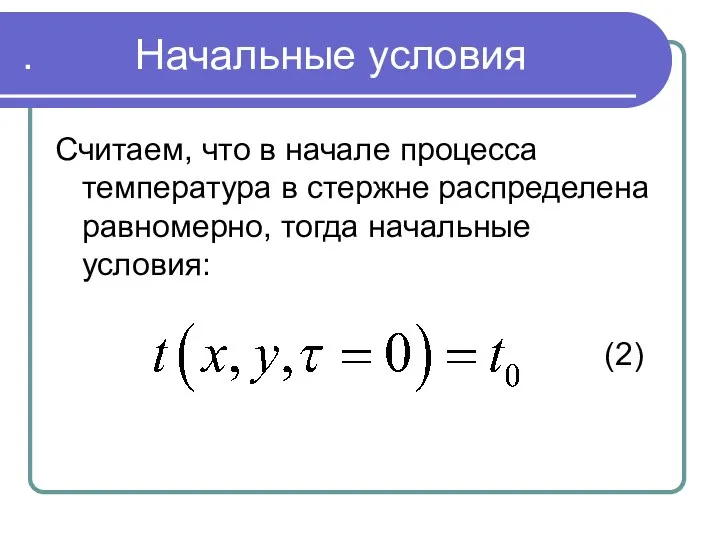 . Начальные условия Считаем, что в начале процесса температура в стержне