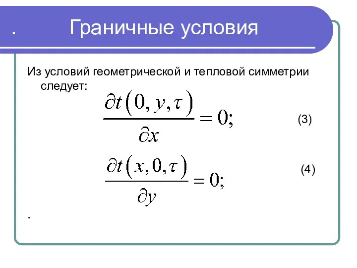 . . Граничные условия Из условий геометрической и тепловой симметрии следует: (3) (4)