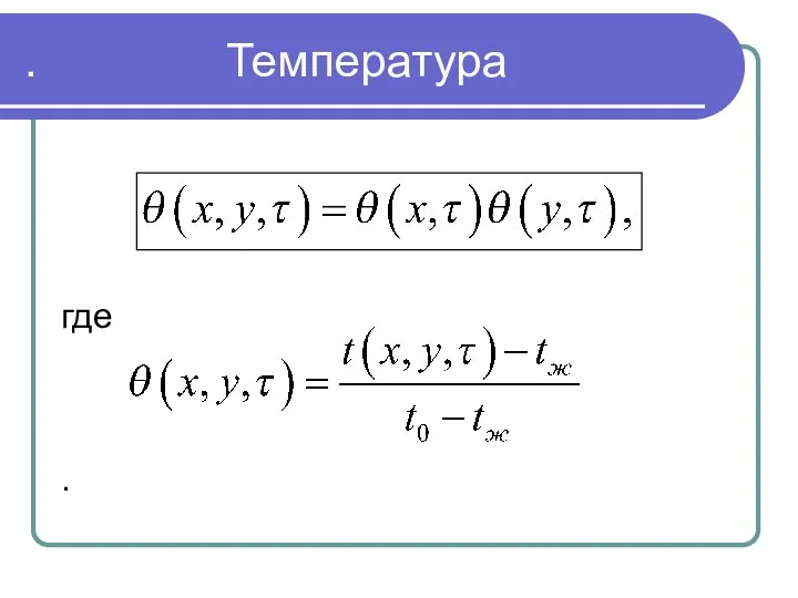 . . Температура где