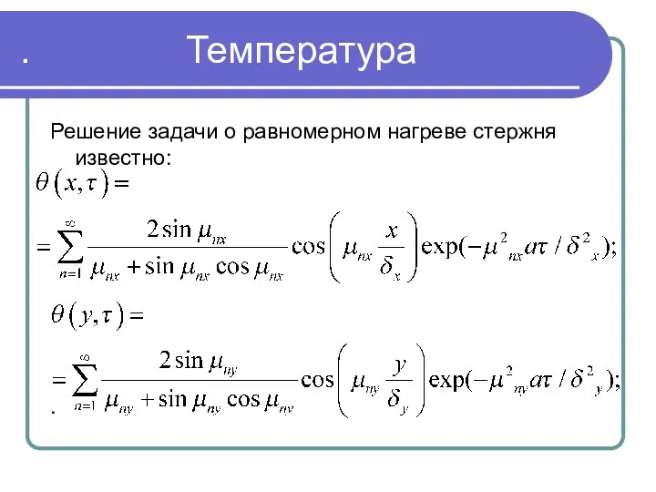 . . Температура Решение задачи о равномерном нагреве стержня известно: