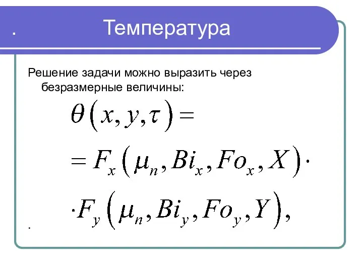 . . Температура Решение задачи можно выразить через безразмерные величины: