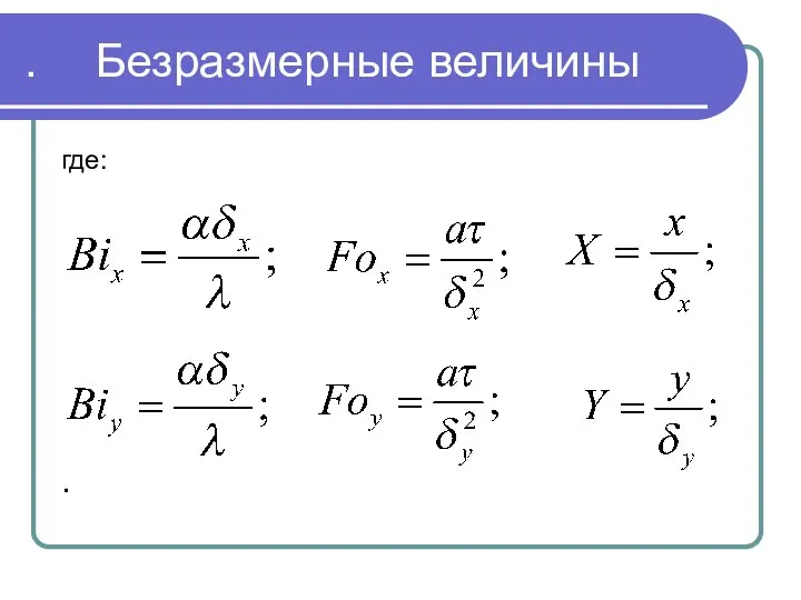 . . Безразмерные величины где: