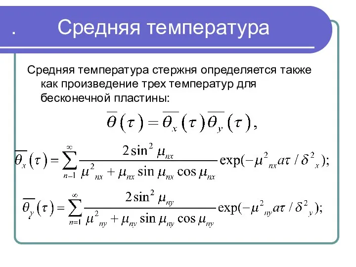 . . Средняя температура Средняя температура стержня определяется также как произведение трех температур для бесконечной пластины: