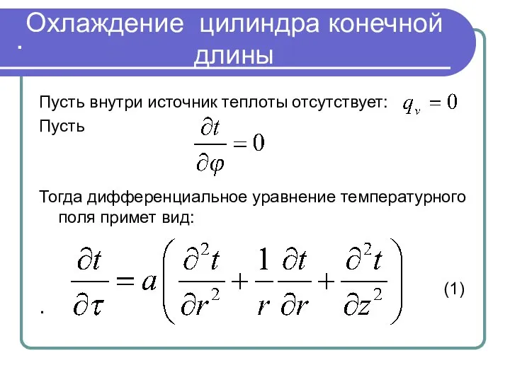 . . Охлаждение цилиндра конечной длины Пусть внутри источник теплоты отсутствует: