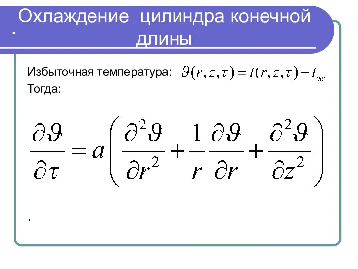 . . Охлаждение цилиндра конечной длины Избыточная температура: Тогда: