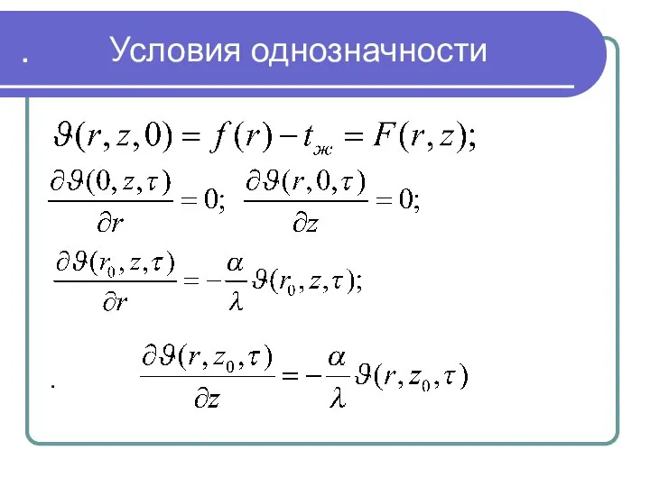 . . Условия однозначности