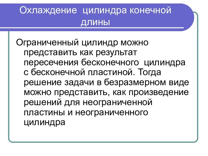 Охлаждение цилиндра конечной длины Ограниченный цилиндр можно представить как результат пересечения