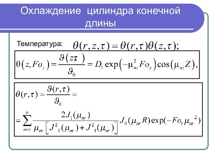 Охлаждение цилиндра конечной длины Температура: