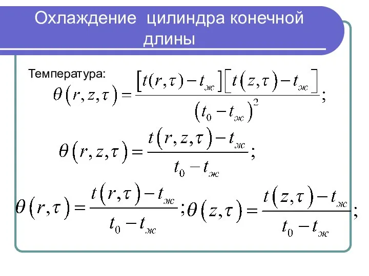 Охлаждение цилиндра конечной длины Температура: