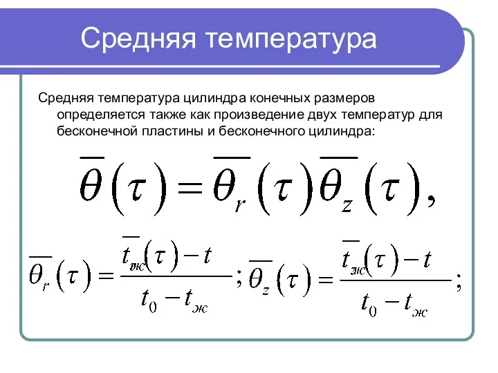 Средняя температура Средняя температура цилиндра конечных размеров определяется также как произведение