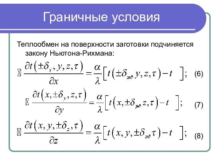 Граничные условия Теплообмен на поверхности заготовки подчиняется закону Ньютона-Рихмана: (6) (7) (8)