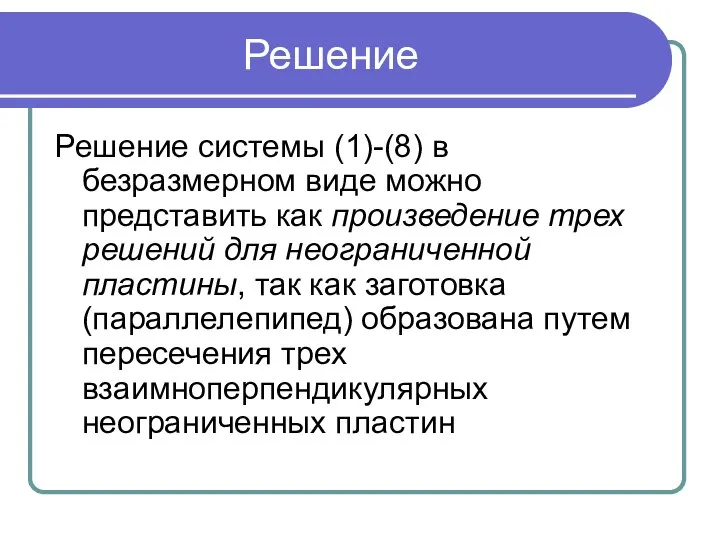 Решение Решение системы (1)-(8) в безразмерном виде можно представить как произведение