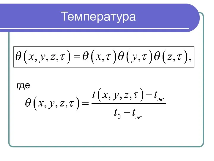 Температура где