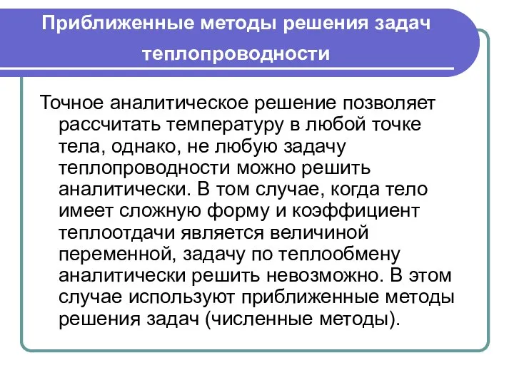 Приближенные методы решения задач теплопроводности Точное аналитическое решение позволяет рассчитать температуру