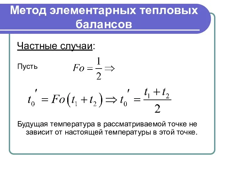 Метод элементарных тепловых балансов Частные случаи: Пусть Будущая температура в рассматриваемой