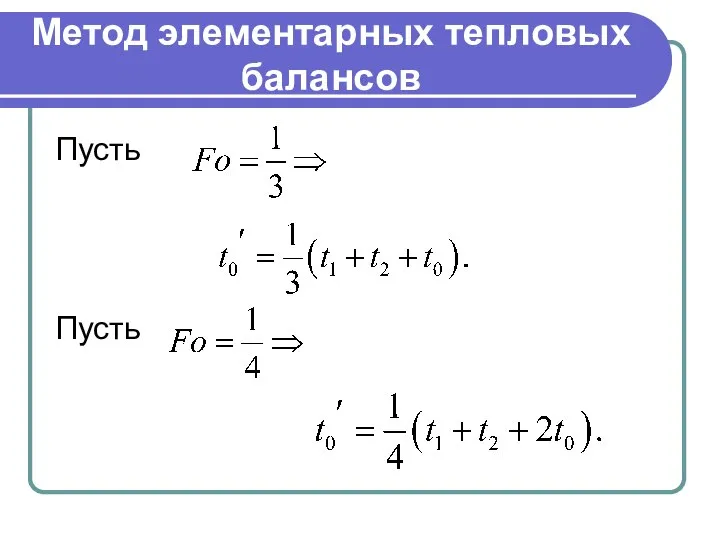 Метод элементарных тепловых балансов Пусть Пусть