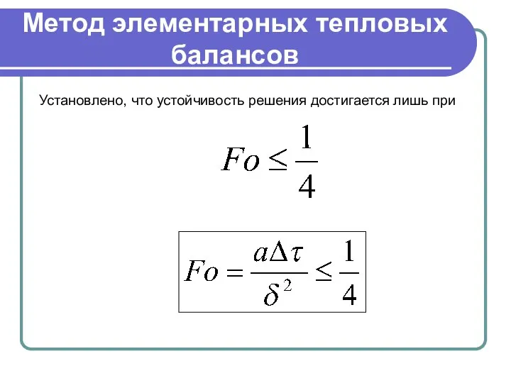 Метод элементарных тепловых балансов Установлено, что устойчивость решения достигается лишь при