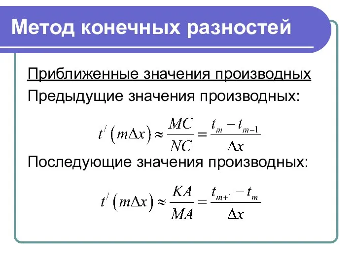 Метод конечных разностей Приближенные значения производных Предыдущие значения производных: Последующие значения производных: