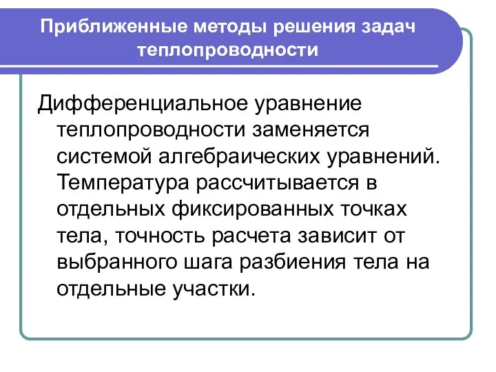 Приближенные методы решения задач теплопроводности Дифференциальное уравнение теплопроводности заменяется системой алгебраических