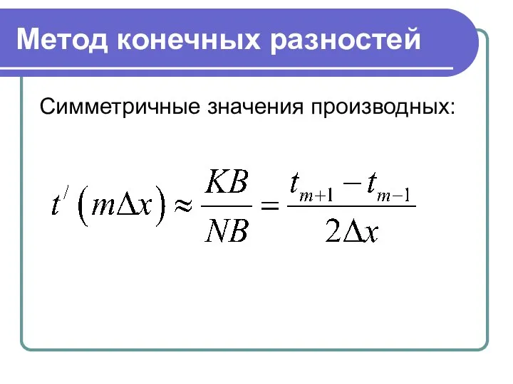 Метод конечных разностей Симметричные значения производных: