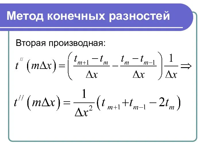 Метод конечных разностей Вторая производная: