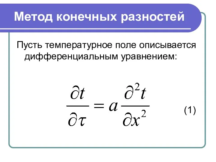 Метод конечных разностей Пусть температурное поле описывается дифференциальным уравнением: (1)