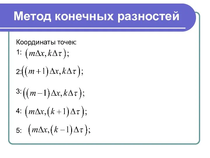 Метод конечных разностей Координаты точек: 1: 2: 3: 4: 5: