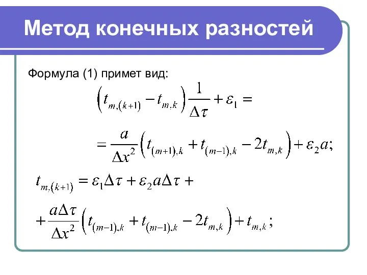 Метод конечных разностей Формула (1) примет вид: