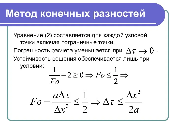 Метод конечных разностей Уравнение (2) составляется для каждой узловой точки включая