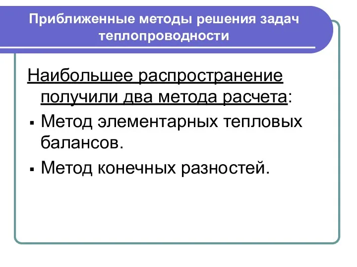 Приближенные методы решения задач теплопроводности Наибольшее распространение получили два метода расчета: