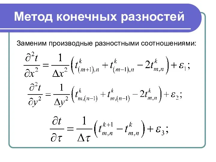 Метод конечных разностей Заменим производные разностными соотношениями: