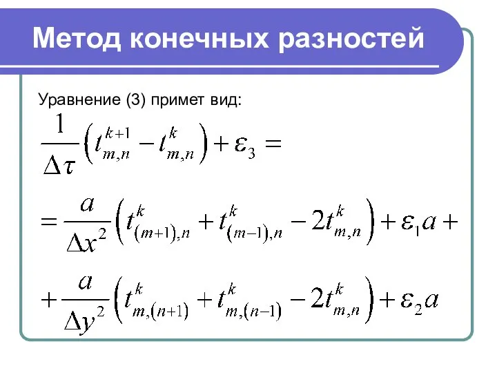 Метод конечных разностей Уравнение (3) примет вид: