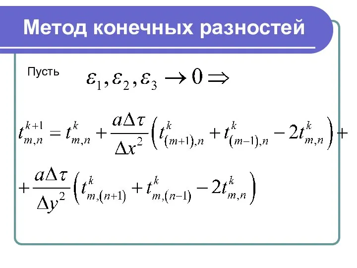 Метод конечных разностей Пусть