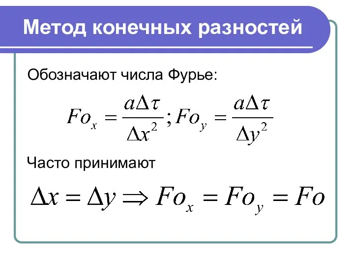 Метод конечных разностей Обозначают числа Фурье: Часто принимают