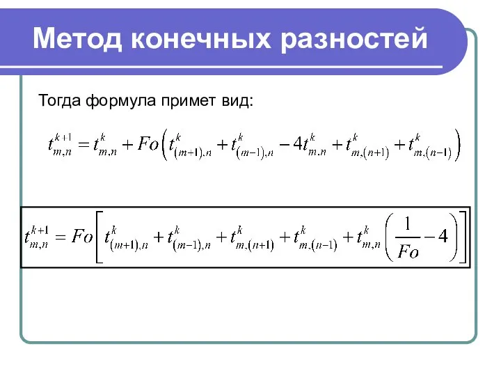 Метод конечных разностей Тогда формула примет вид: