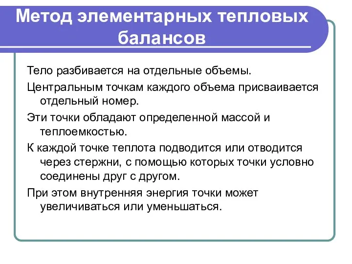 Метод элементарных тепловых балансов Тело разбивается на отдельные объемы. Центральным точкам