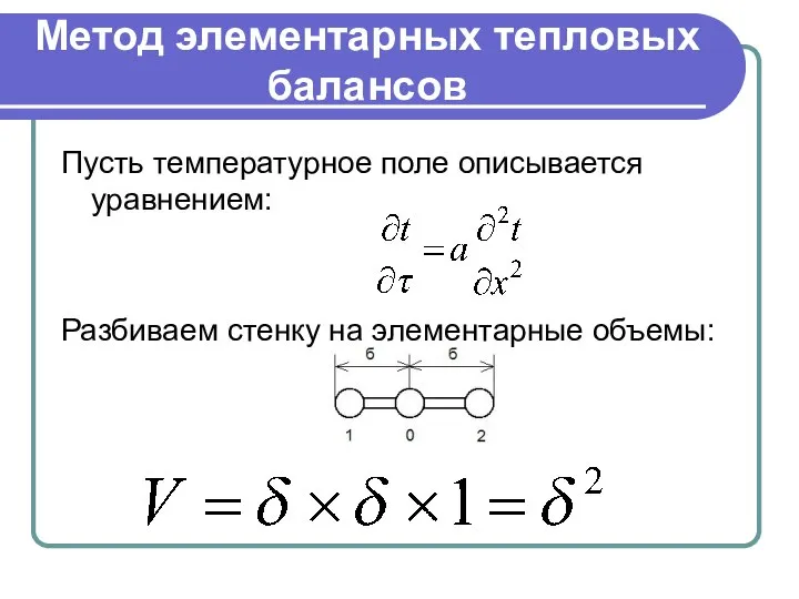 Метод элементарных тепловых балансов Пусть температурное поле описывается уравнением: Разбиваем стенку на элементарные объемы: