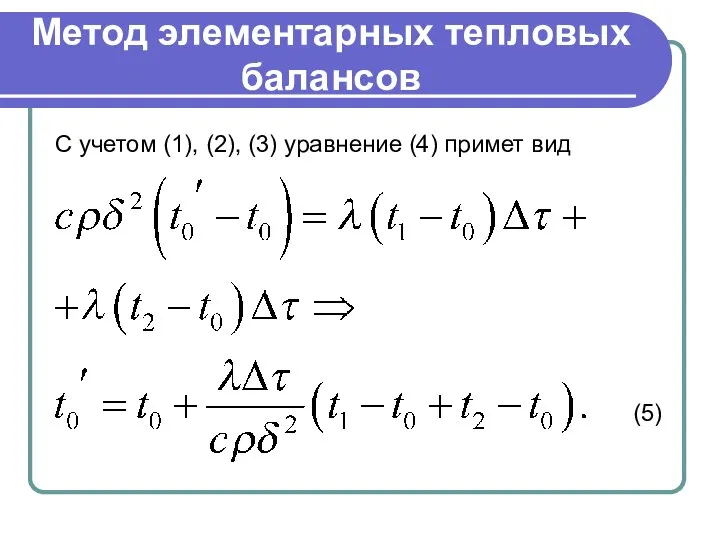 Метод элементарных тепловых балансов С учетом (1), (2), (3) уравнение (4) примет вид (5)