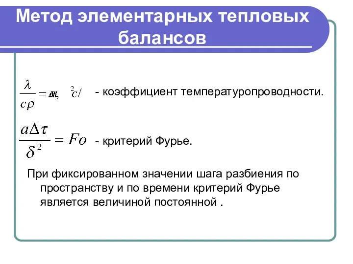 Метод элементарных тепловых балансов - коэффициент температуропроводности. - критерий Фурье. При