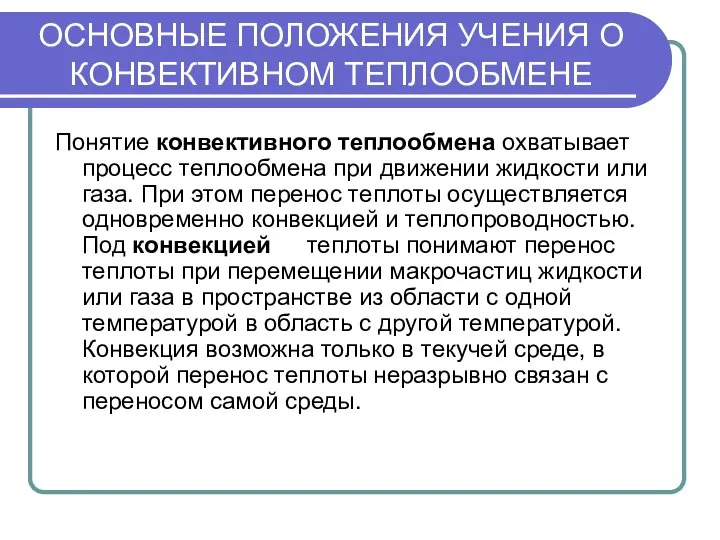 ОСНОВНЫЕ ПОЛОЖЕНИЯ УЧЕНИЯ О КОНВЕКТИВНОМ ТЕПЛООБМЕНЕ Понятие конвективного теплообмена охватывает процесс