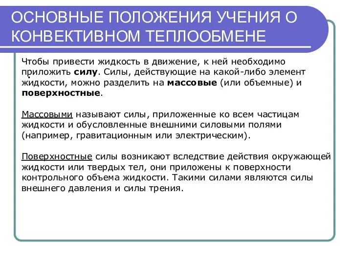 ОСНОВНЫЕ ПОЛОЖЕНИЯ УЧЕНИЯ О КОНВЕКТИВНОМ ТЕПЛООБМЕНЕ . Чтобы привести жидкость в