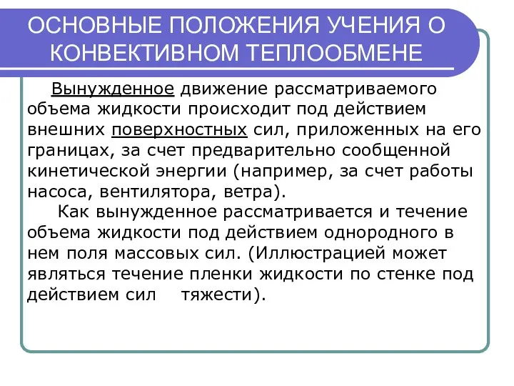 ОСНОВНЫЕ ПОЛОЖЕНИЯ УЧЕНИЯ О КОНВЕКТИВНОМ ТЕПЛООБМЕНЕ Вынужденное движение рассматриваемого объема жидкости