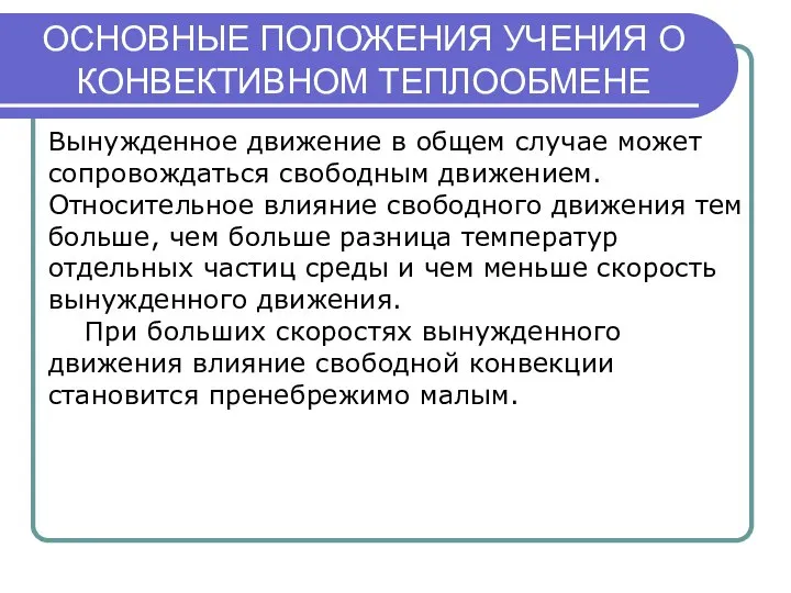 ОСНОВНЫЕ ПОЛОЖЕНИЯ УЧЕНИЯ О КОНВЕКТИВНОМ ТЕПЛООБМЕНЕ Вынужденное движение в общем случае