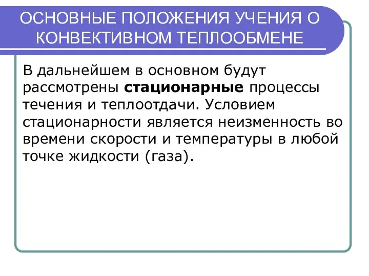 ОСНОВНЫЕ ПОЛОЖЕНИЯ УЧЕНИЯ О КОНВЕКТИВНОМ ТЕПЛООБМЕНЕ В дальнейшем в основном будут