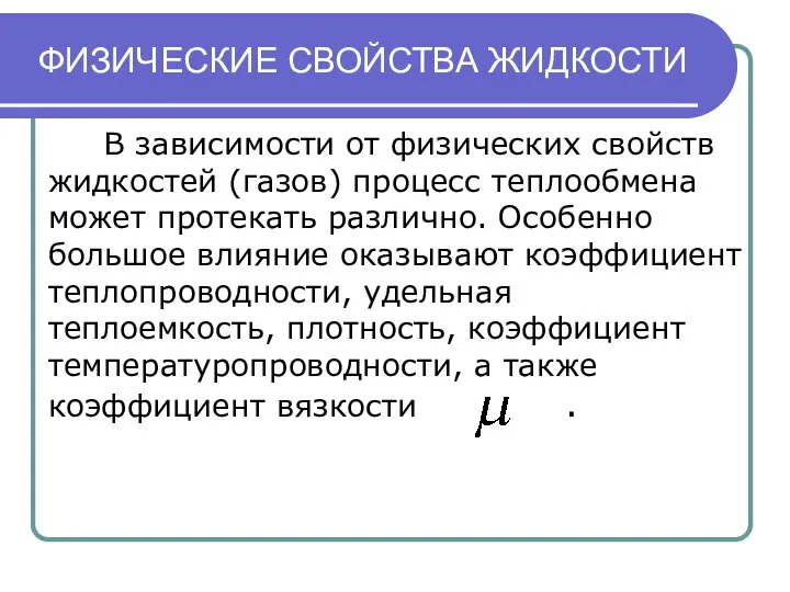 ФИЗИЧЕСКИЕ СВОЙСТВА ЖИДКОСТИ В зависимости от физических свойств жидкостей (газов) процесс