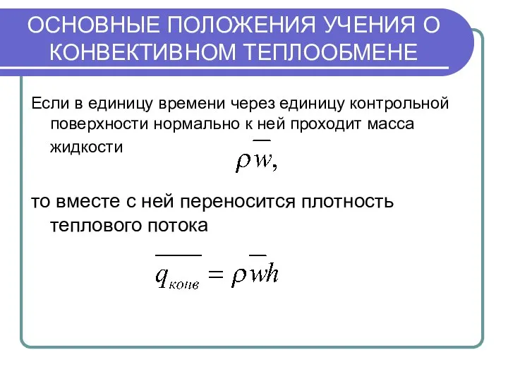 ОСНОВНЫЕ ПОЛОЖЕНИЯ УЧЕНИЯ О КОНВЕКТИВНОМ ТЕПЛООБМЕНЕ Если в единицу времени через