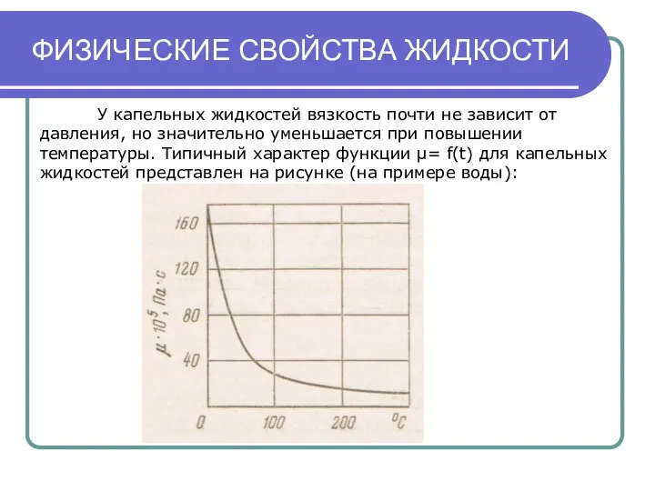 ФИЗИЧЕСКИЕ СВОЙСТВА ЖИДКОСТИ У капельных жидкостей вязкость почти не зависит от