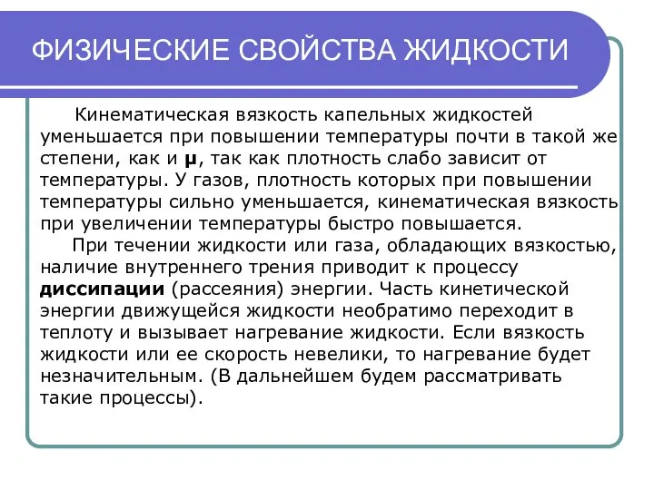 ФИЗИЧЕСКИЕ СВОЙСТВА ЖИДКОСТИ Кинематическая вязкость капельных жидкостей уменьшается при повышении температуры