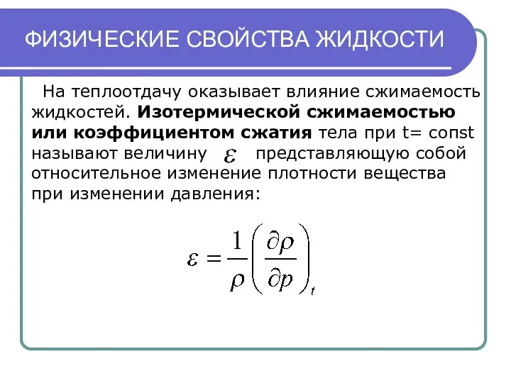 ФИЗИЧЕСКИЕ СВОЙСТВА ЖИДКОСТИ На теплоотдачу оказывает влияние сжимаемость жидкостей. Изотермической сжимаемостью